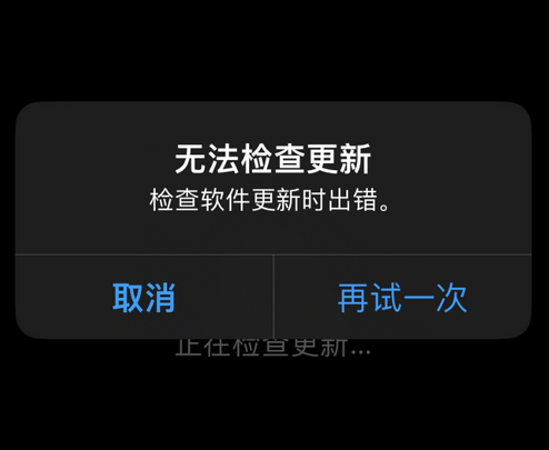 枣强苹果售后维修分享iPhone提示无法检查更新怎么办 